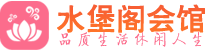 长沙会所_长沙会所大全_长沙养生会所_水堡阁养生